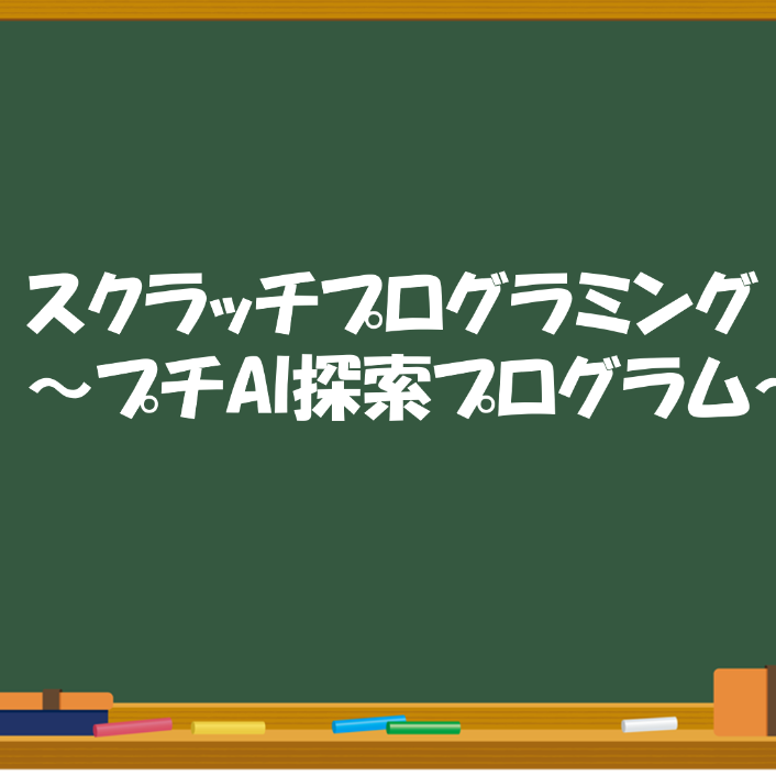 モンテカルロ法で円の面積を求める Scratch スクラッチ Yuyu Log