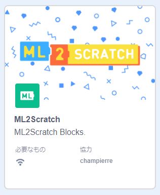 ML2Scratch拡張機能